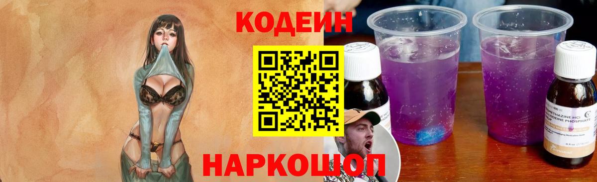 Кодеин напиток Lean (лин)  Вход с VPN  Торжок 